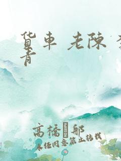 货车 老陈 李青