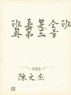 班长是全班的玩具第三章