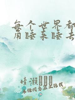 每个世界都被主角睡来睡去可乐饼