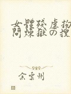 女体残虐拘束拷问炼狱の搜查官