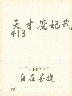 天才魔妃我要了413