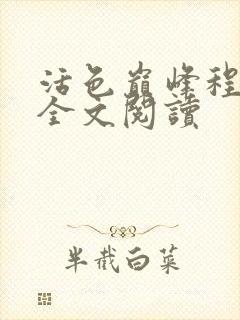 活色巅峰程晓蕊全文阅读