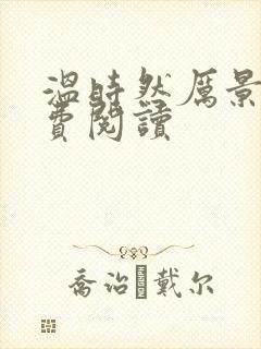 温时然厉景庭免费阅读