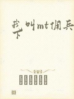 我叫mt佣兵天下