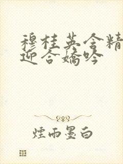 穆桂英含精肉臀迎合娇吟