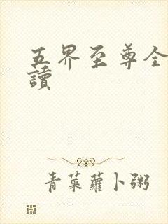 五界至尊全文阅读