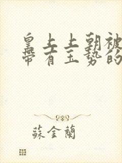 皇上上朝被迫坐带有玉势的龙椅