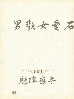 男欢女爱石久