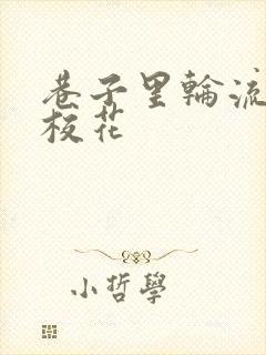 巷子里轮流抽插校花