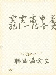 雯雯高中羞辱日记1一15全文