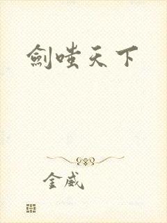 剑嗤天下