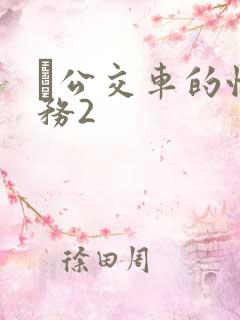 巜公交车的性服务2