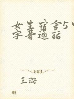 女生宿舍5中汉字晋通话