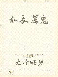 红衣厉鬼