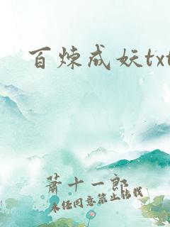 百炼成妖txt
