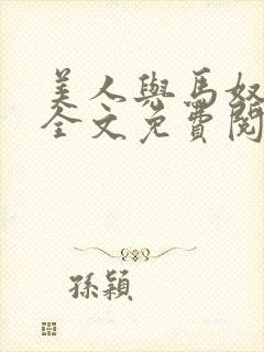 美人与马奴晋江全文免费阅读
