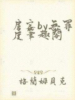 房客by无罪国度笔趣阁