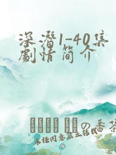 深潜1-40集剧情简介
