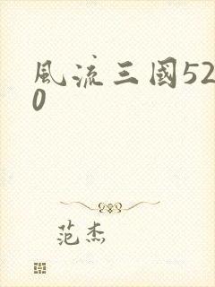风流三国5200