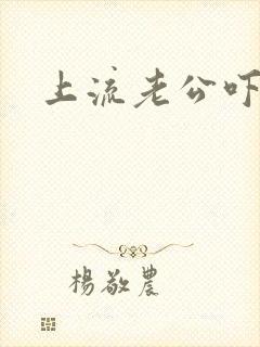 上流老公吓溜妻