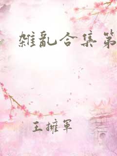 杂乱合集第一部