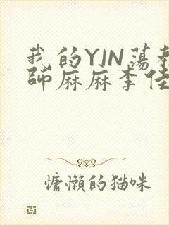 我的YIN荡教师麻麻李佳梦
