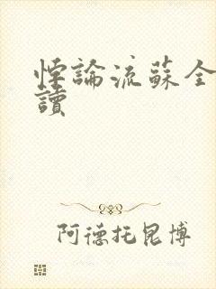 悖论流苏全文阅读