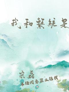 我和系统是好友