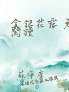 金银花露 免费阅读