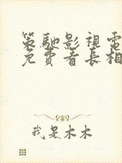 策驰影视电视剧免费看长相思