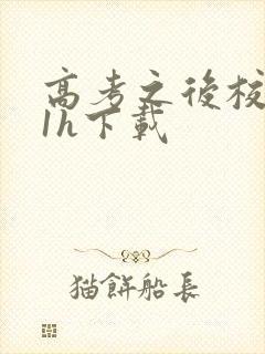 高考之后校园11h下载