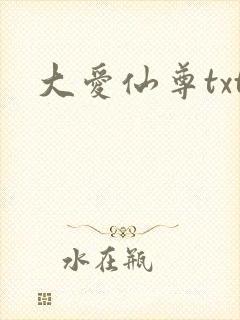 大爱仙尊txt