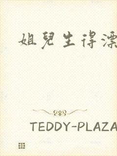 姐儿生得漂漂的