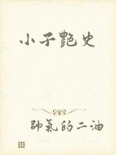小子艳史
