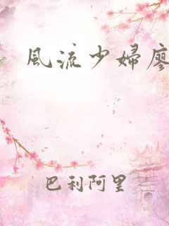 风流少妇廖雅婷