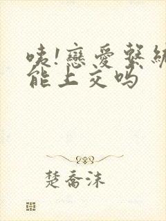 咦!恋爱系统也能上交吗