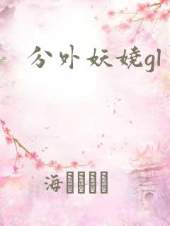 分外妖娆gl