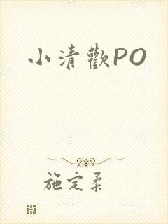小清欢PO