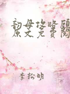 韵母攻略顾小暖原文免费阅读