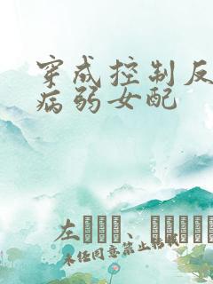 穿成控制反派的病弱女配