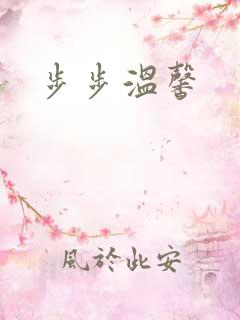步步温馨