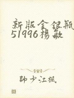 新版金银瓶1-51996杨敏