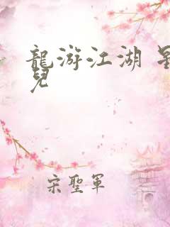 龙游江湖 星宝儿