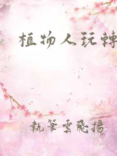 植物人玩转网游
