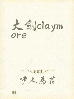 大剑claymore