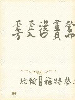 歪歪漫画登录官方入口页面弹窗