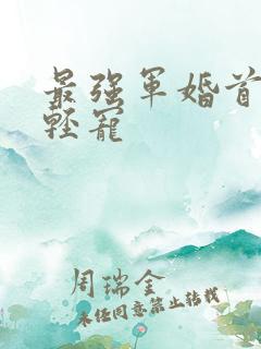 最强军婚首长求轻宠