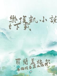 乐俊凯小说txt下载