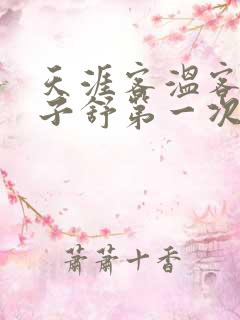 天涯客温客行周子舒第一次肉是第几章