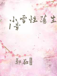 小雪性荡生活第1章